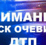 В Тимашевском районе водитель легковушки сбил пешехода и скрылся с места ДТП - Знамя Труда