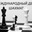 Международный день шахмат - Тимашевский музей семьи Cтепановых
