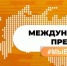 Международная Премия #МЫВМЕСТЕ принимает заявки - Знамя Труда