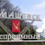 Тимашевск гостеприимный? - Знамя Труда