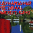 В Краснодаре впервые пройдет фестиваль китайского кино - Знамя Труда
