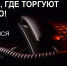 Сообщи, где торгуют смертью! - Знамя Труда