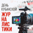 С Днем кубанской журналистки! - Знамя Труда
