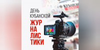 С Днем кубанской журналистки! - Знамя Труда