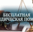 Бесплатная юридическая помощь гражданам! - Знамя Труда