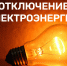 Внимание! Отключение электроэнергии - Знамя Труда