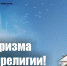 Антитеррористическая комиссия Тимашевского района призывает жителей соблюдать основные правила безопасного поведения в день празднования Пасхи - Знамя Труда