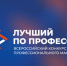Стартовал прием заявок на конкурс «Лучший по профессии» - Знамя Труда