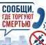 Антинаркотическая акция «Сообщи, где торгуют смертью» - Знамя Труда